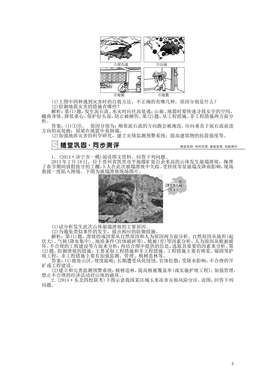 【优化方案】2015届高考地理新一轮复习 第二十章 第46讲 防灾与减灾教案_第3页