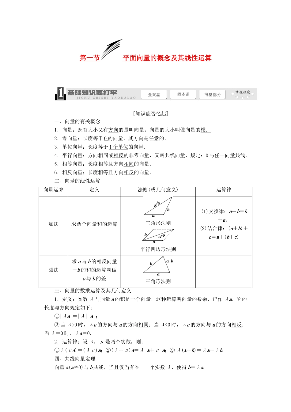 【三维设计】2013届高考数学总复习（基础知识+高频考点+解题训练）第四章 平面向量的概念及其线性运算教学案（含解析）新人教A版_第1页