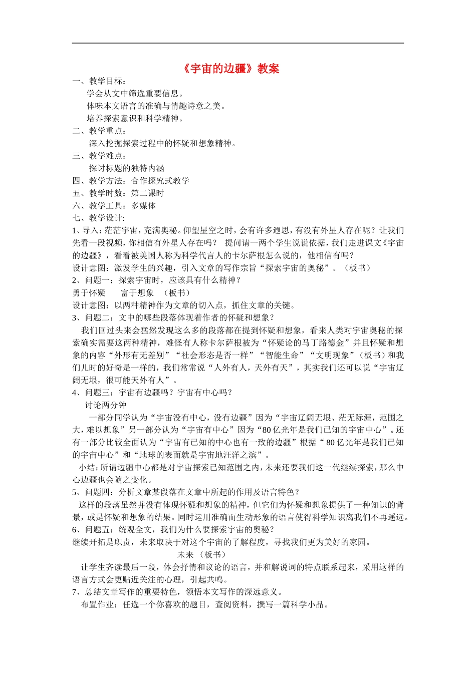 《宇宙的边疆》教案新人教必修三_第1页