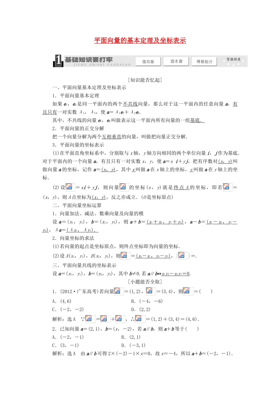 【三维设计】2013届高考数学总复习（基础知识+高频考点+解题训练）第四章 平面向量的基本定理及坐标表示教学案（含解析）新人教A版_第1页