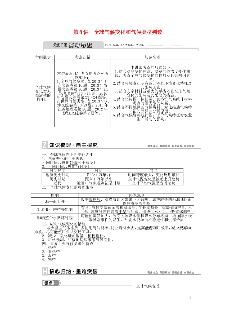 【优化方案】2015届高考地理新一轮复习 第二章 第8讲 全球气候变化和气候类型判读教案_第1页