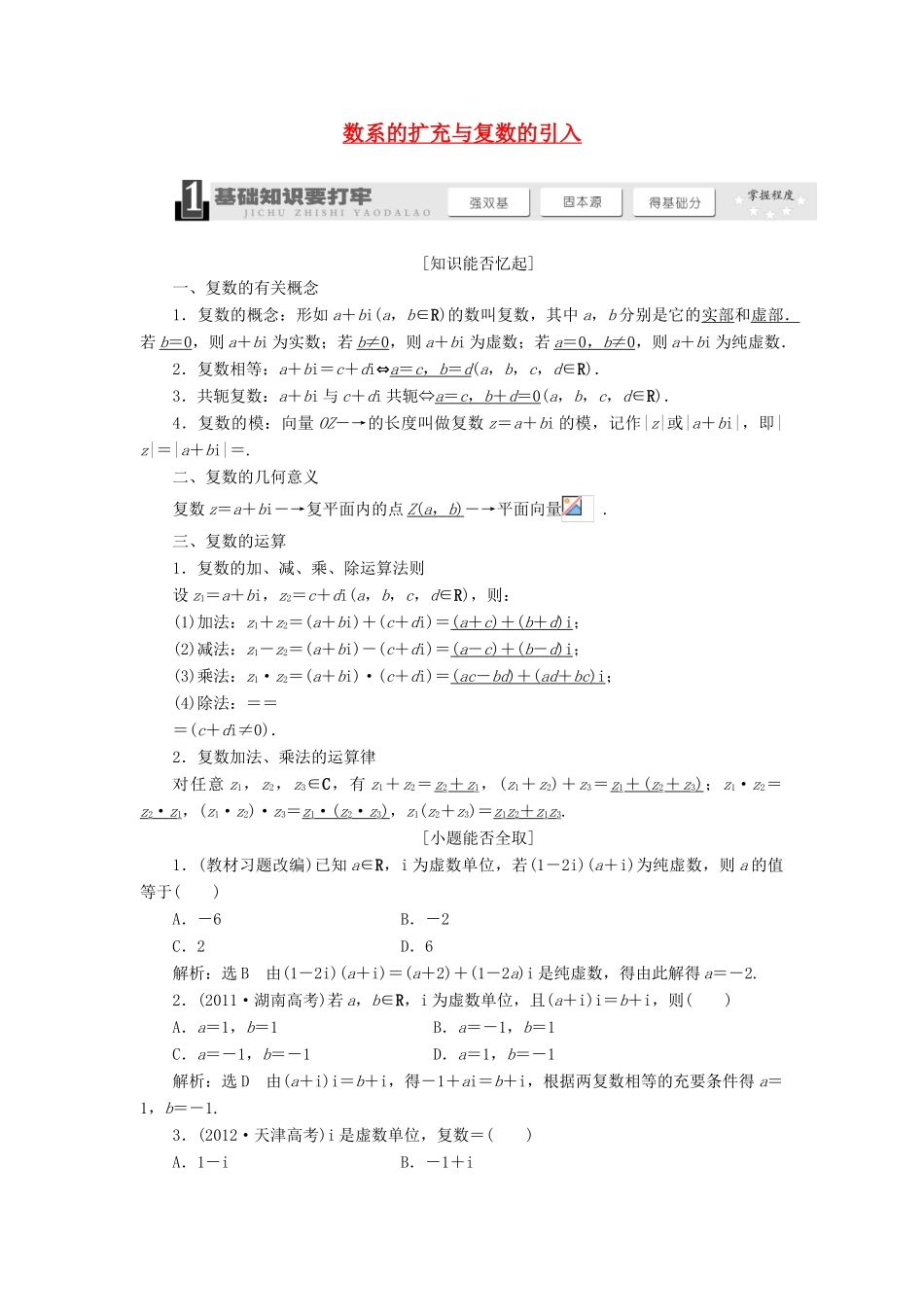 【三维设计】2013届高考数学总复习（基础知识+高频考点+解题训练）第四章 数系的扩充与复数的引入教学案（含解析）新人教A版_第1页