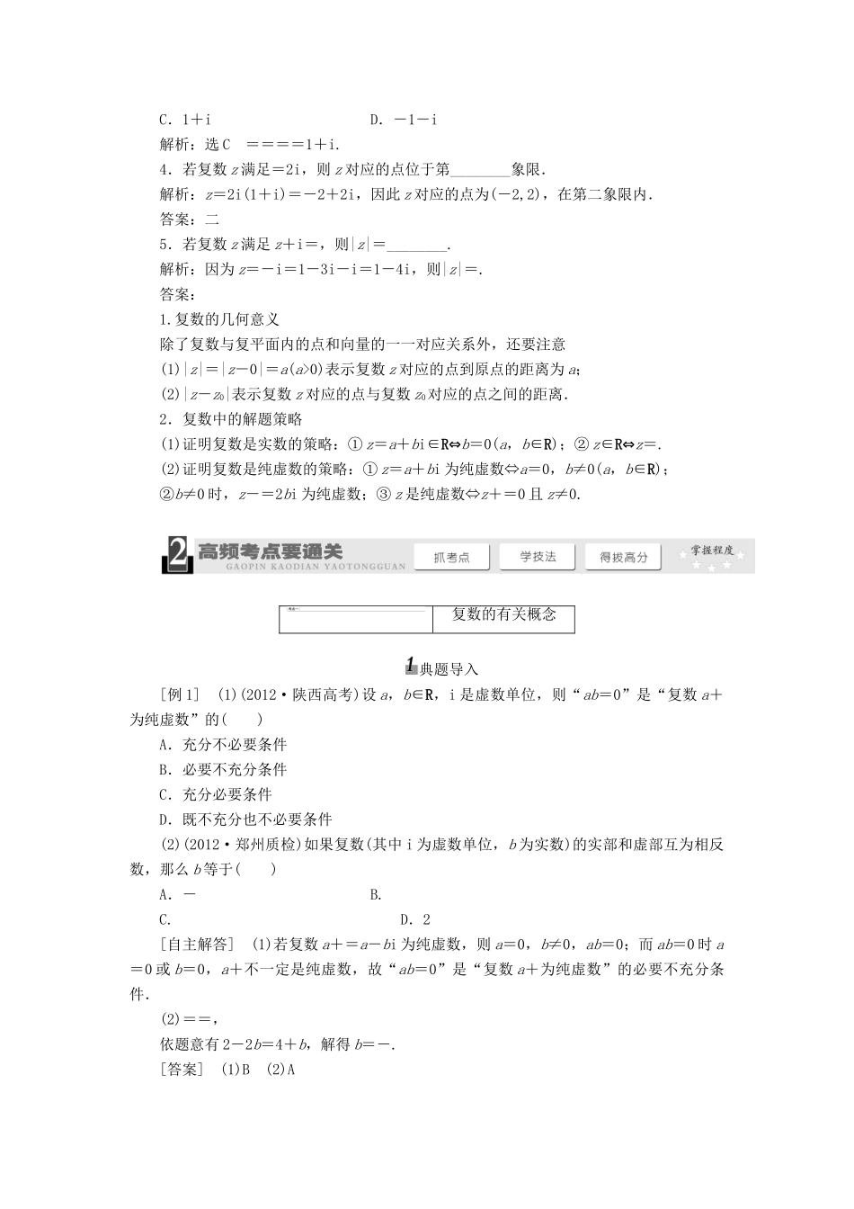 【三维设计】2013届高考数学总复习（基础知识+高频考点+解题训练）第四章 数系的扩充与复数的引入教学案（含解析）新人教A版_第2页