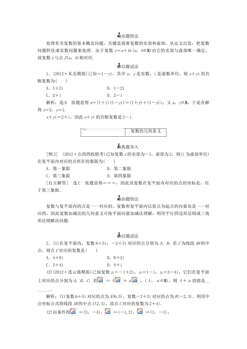 【三维设计】2013届高考数学总复习（基础知识+高频考点+解题训练）第四章 数系的扩充与复数的引入教学案（含解析）新人教A版_第3页