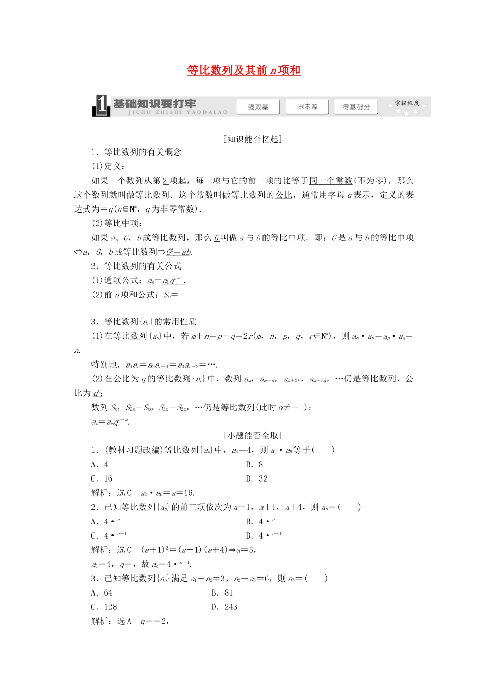 【三维设计】2013届高考数学总复习（基础知识+高频考点+解题训练）第五章 等比数列及其前n项和教学案（含解析）新人教A版_第1页