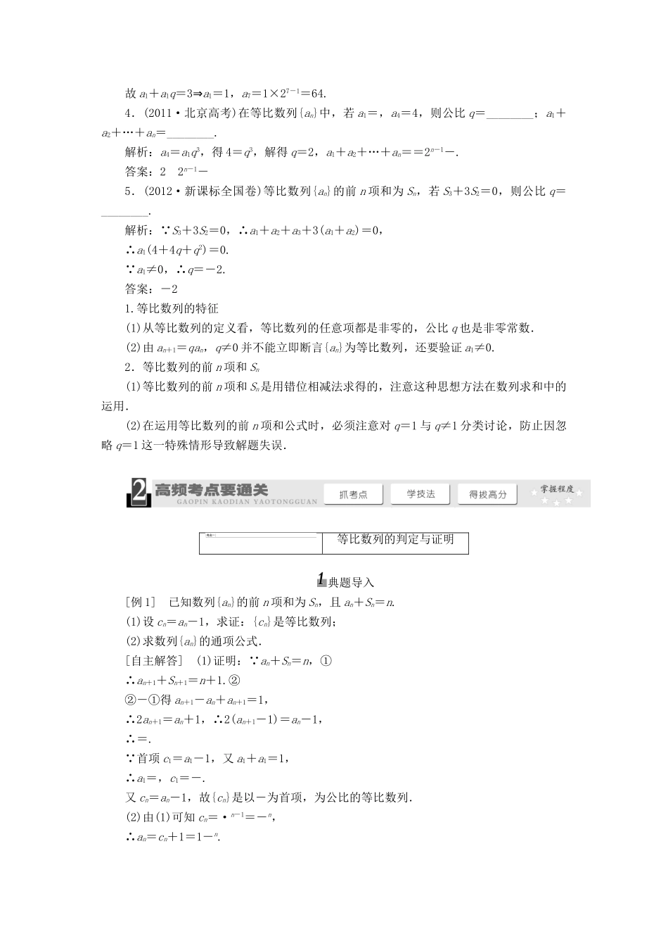 【三维设计】2013届高考数学总复习（基础知识+高频考点+解题训练）第五章 等比数列及其前n项和教学案（含解析）新人教A版_第2页