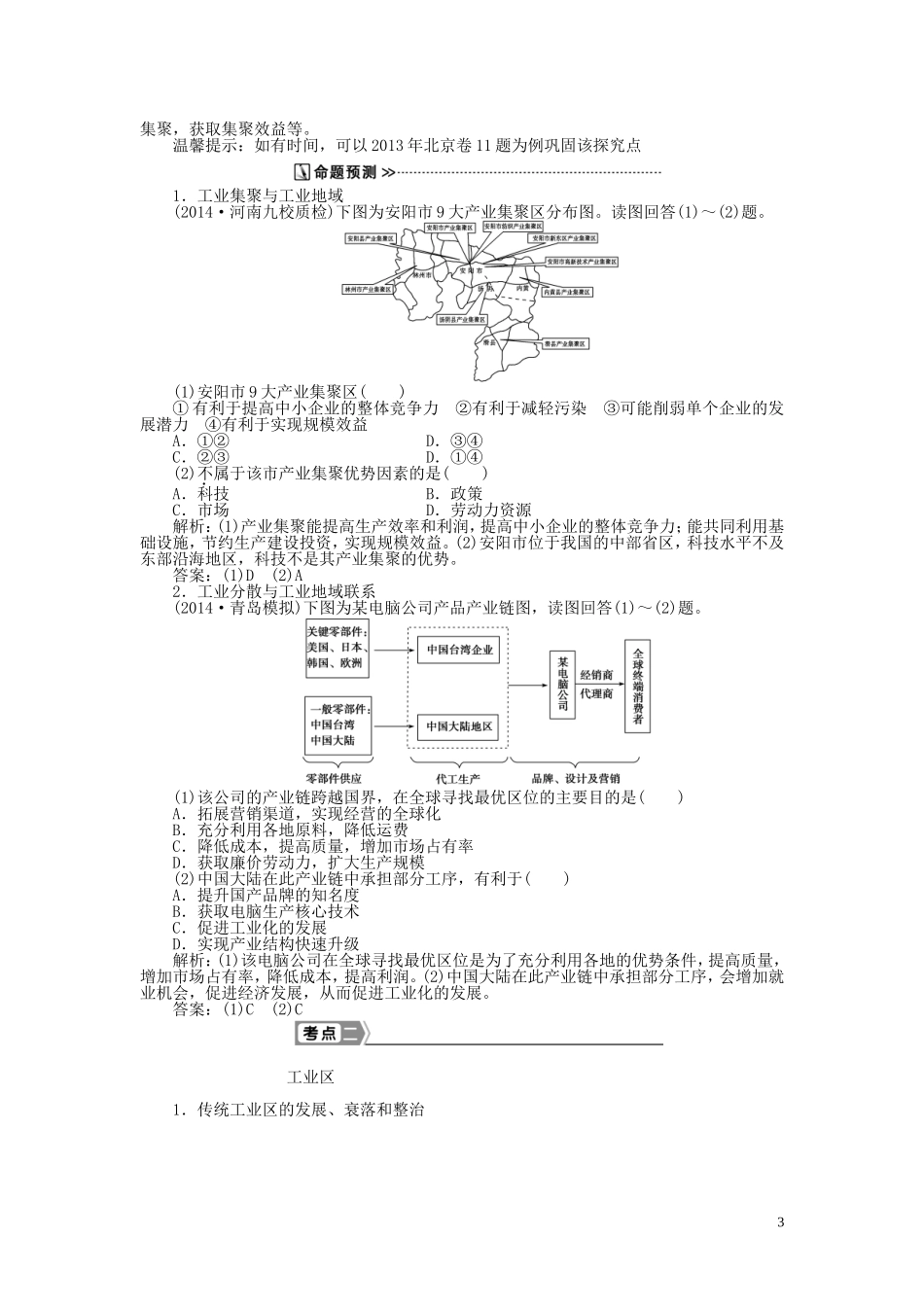 【优化方案】2015届高考地理新一轮复习 第九章 第22讲 工业地域的形成和工业区教案_第3页