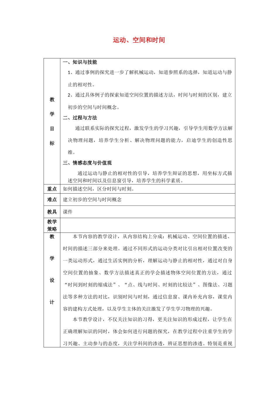 《运动、空间和时间》教案（1）_第1页