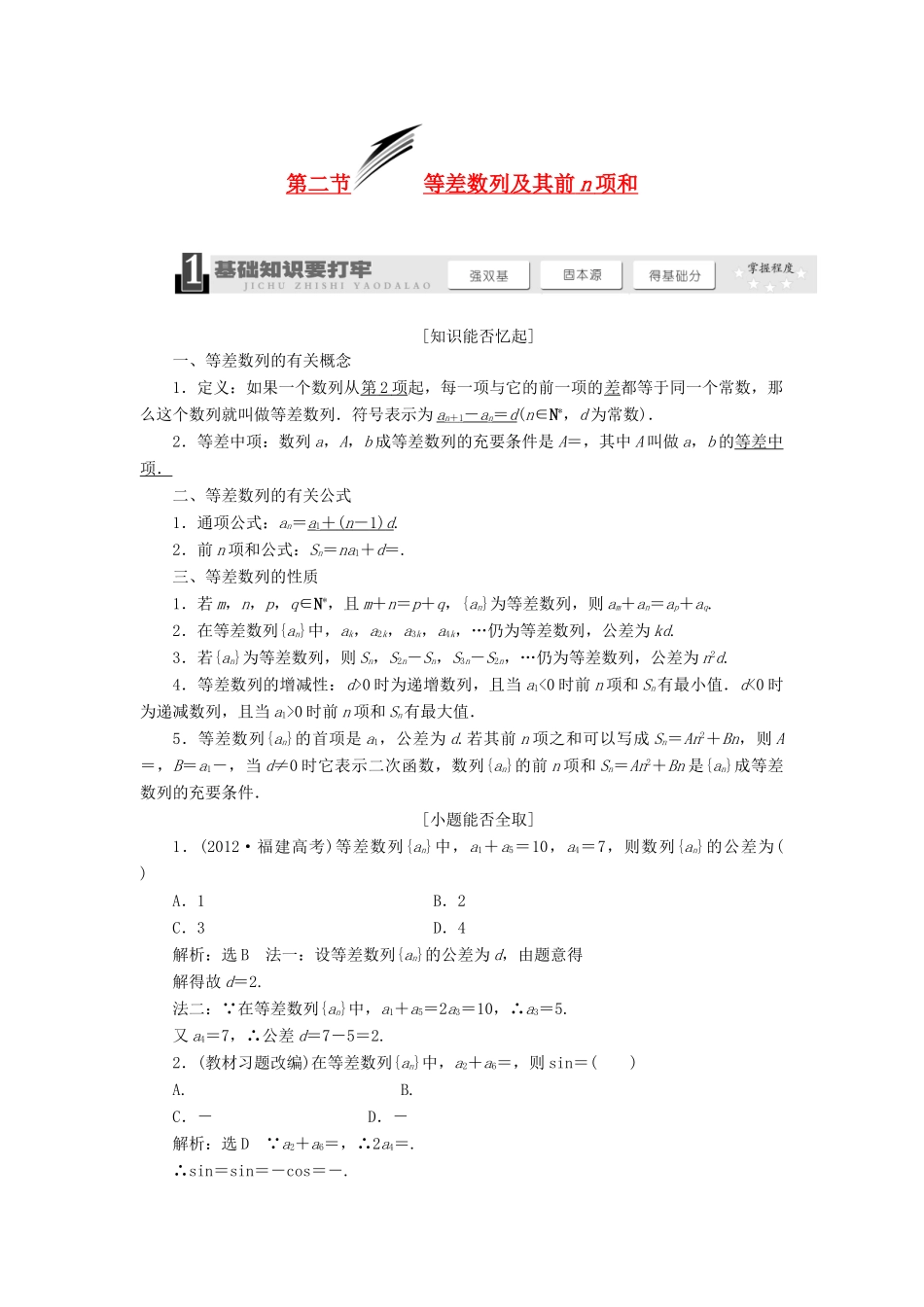 【三维设计】2013届高考数学总复习（基础知识+高频考点+解题训练）第五章 等差数列及其前n项和教学案（含解析）新人教A版_第1页