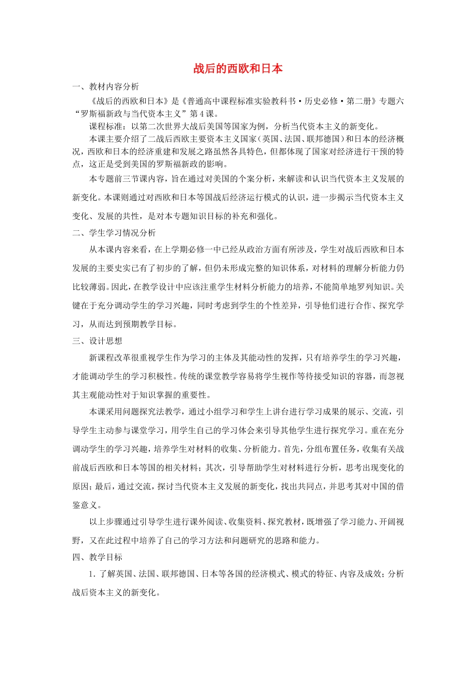 《战后的西欧和日本》教案（1）_第1页