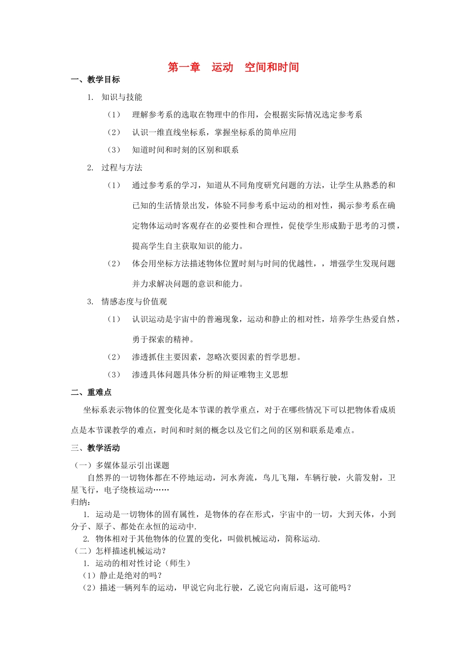 《运动、空间和时间》教案（2）_第1页