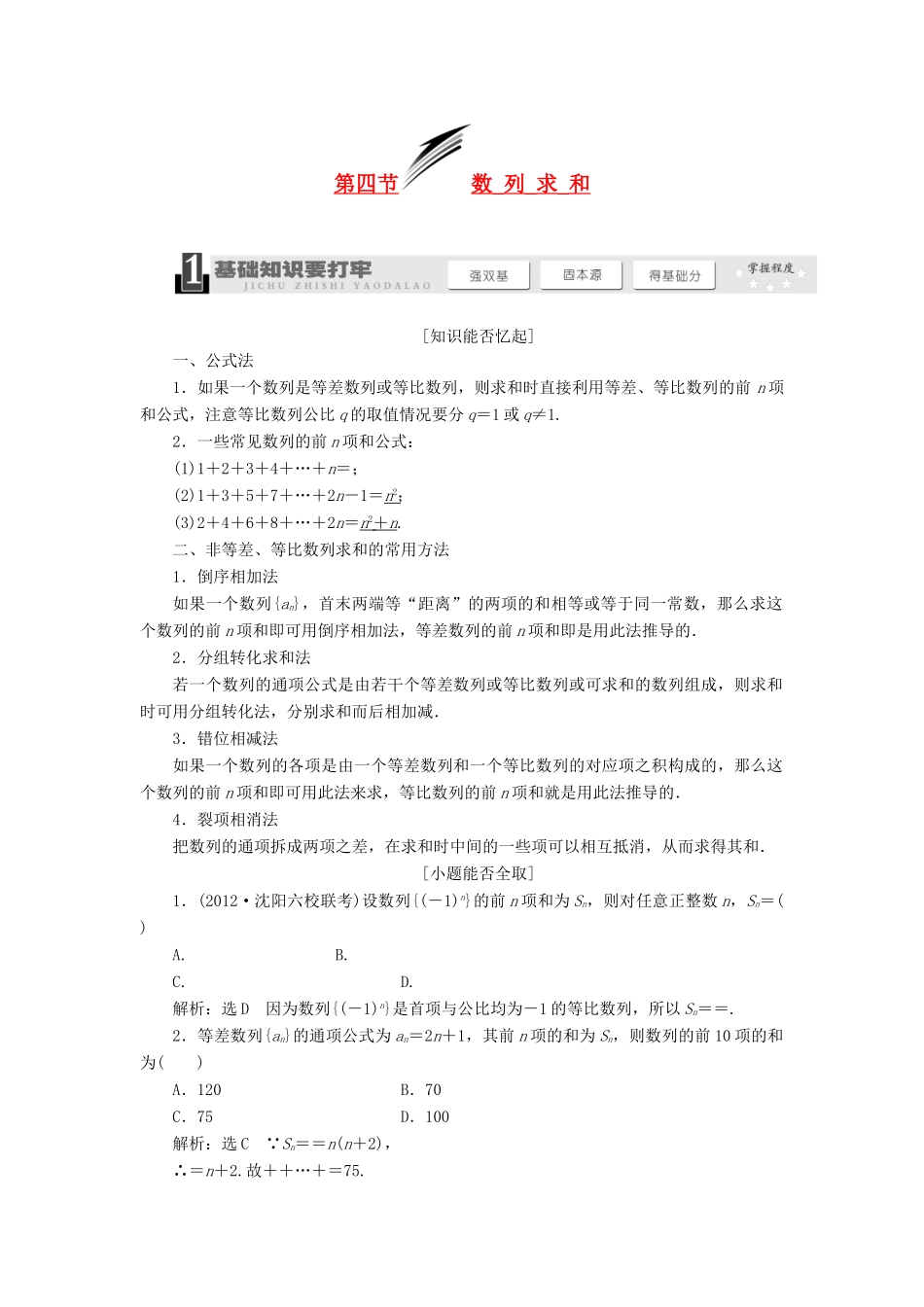 【三维设计】2013届高考数学总复习（基础知识+高频考点+解题训练）第五章 数列求和教学案（含解析）新人教A版_第1页