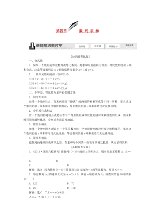 【三维设计】2013届高考数学总复习（基础知识+高频考点+解题训练）第五章 数列求和教学案（含解析）新人教A版