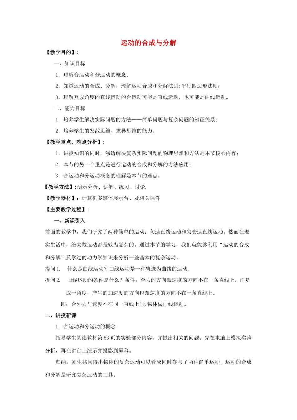 《运动的合成与分解》教案（1）_第1页
