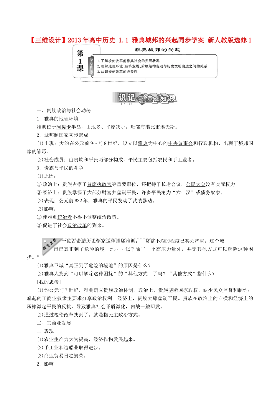 【三维设计】2013年高中历史 1.1 雅典城邦的兴起同步学案 新人教版选修1_第1页
