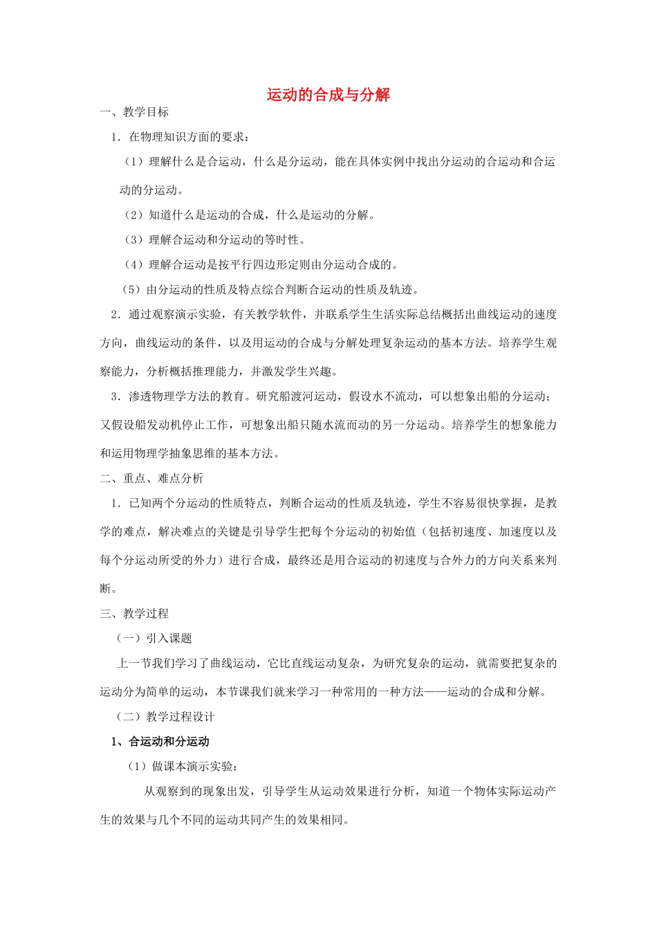 《运动的合成与分解》教案（3）_第1页