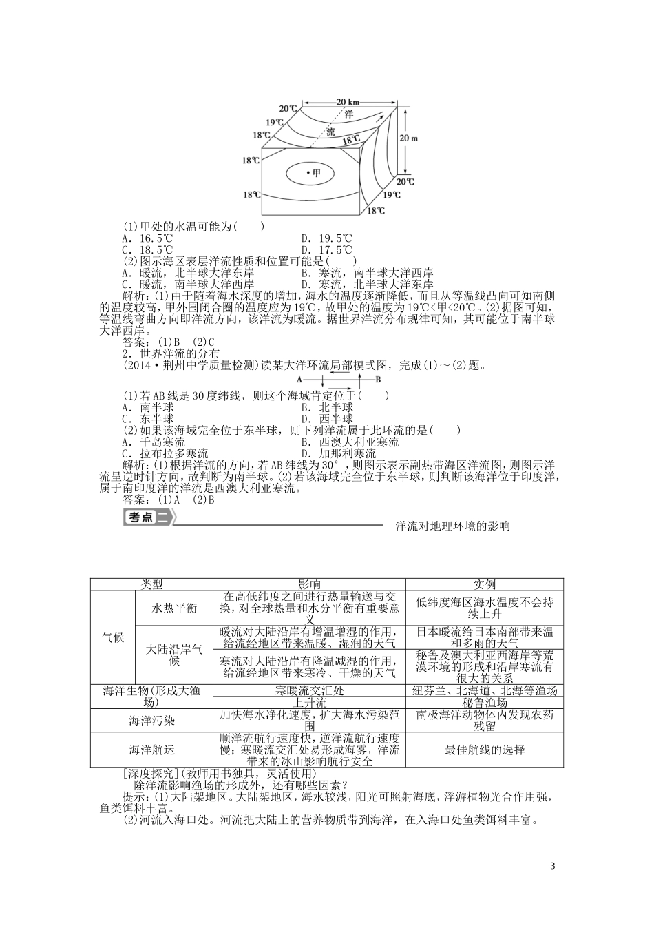 【优化方案】2015届高考地理新一轮复习 第三章 第10讲 大规模的海水运动教案_第3页