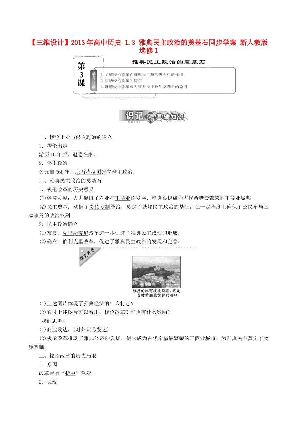 【三维设计】2013年高中历史 1.3 雅典民主政治的奠基石同步学案 新人教版选修1_第1页