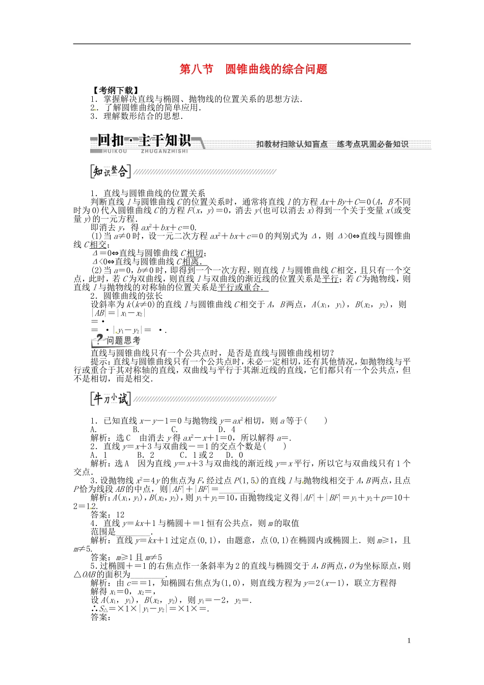 【创新方案】（浙江专版）2015届高考数学一轮复习（回扣主干知识+提升学科素养）第八章 第八节 曲线与方程教案 文_第1页