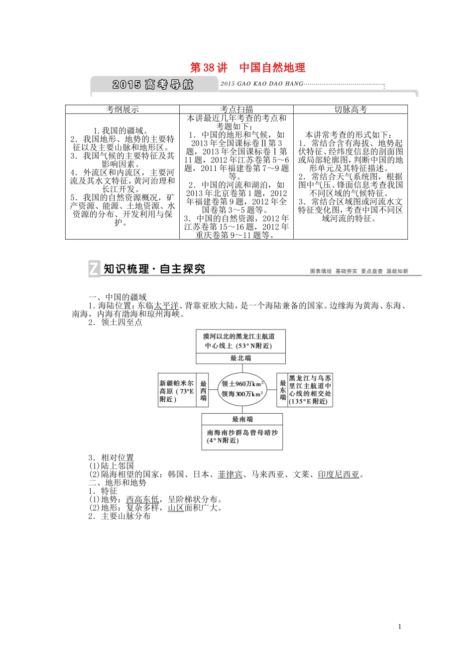 【优化方案】2015届高考地理新一轮复习 第十八章 第38讲 中国自然地理教案_第1页