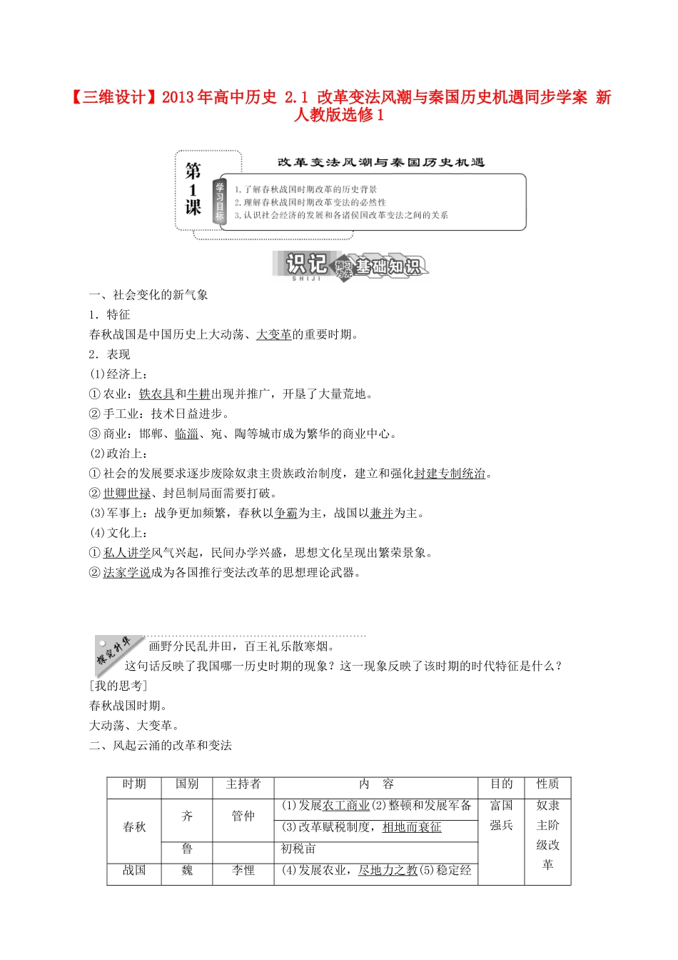 【三维设计】2013年高中历史 2.1 改革变法风潮与秦国历史机遇同步学案 新人教版选修1_第1页