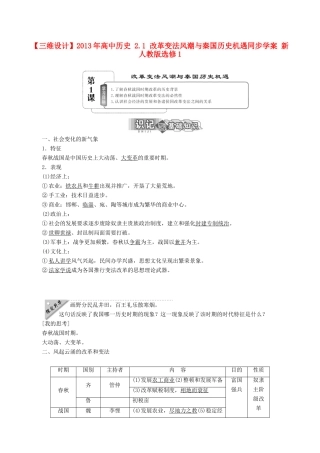 【三维设计】2013年高中历史 2.1 改革变法风潮与秦国历史机遇同步学案 新人教版选修1