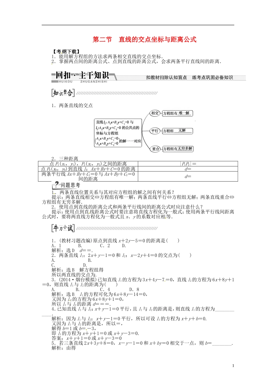 【创新方案】（浙江专版）2015届高考数学一轮复习（回扣主干知识+提升学科素养）第八章 第二节 直线的交点坐标与距离公式教案 文_第1页