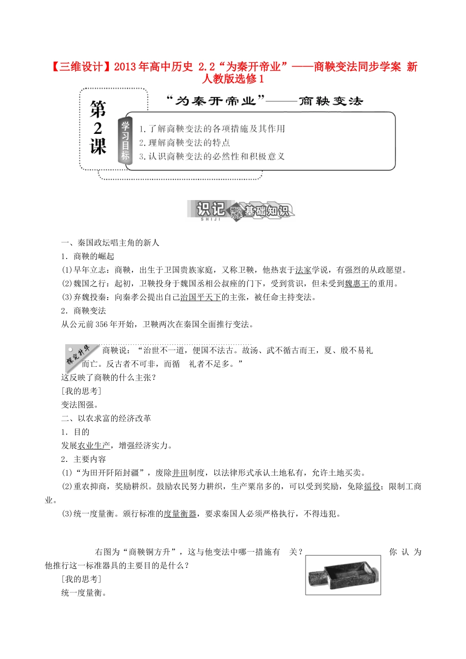 【三维设计】2013年高中历史 2.2“为秦开帝业”——商鞅变法同步学案 新人教版选修1_第1页