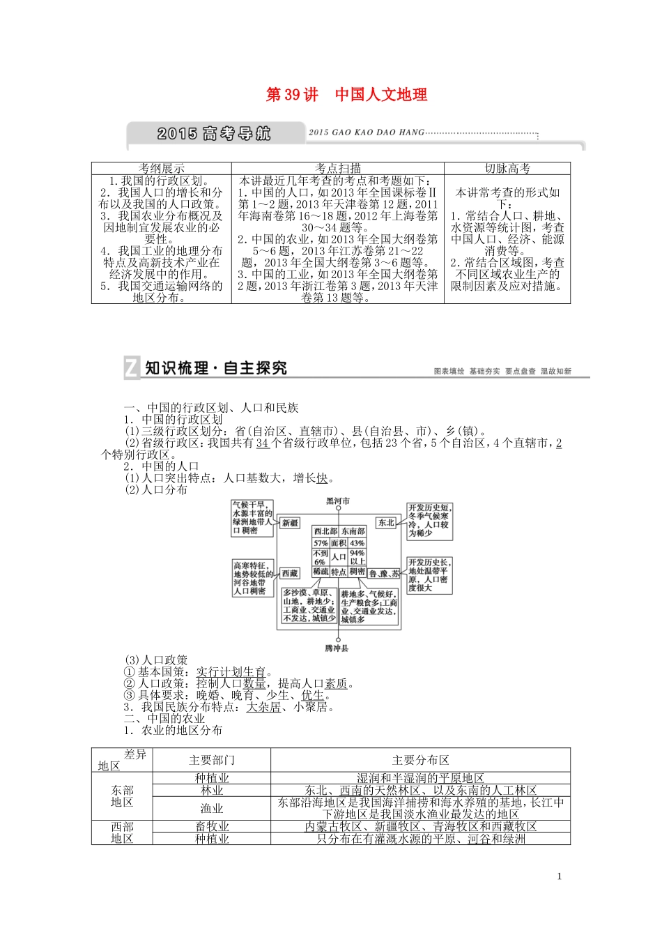 【优化方案】2015届高考地理新一轮复习 第十八章 第39讲 中国人文地理教案_第1页