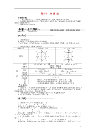 【创新方案】（浙江专版）2015届高考数学一轮复习（回扣主干知识+提升学科素养）第八章 第六节 双曲线教案 文