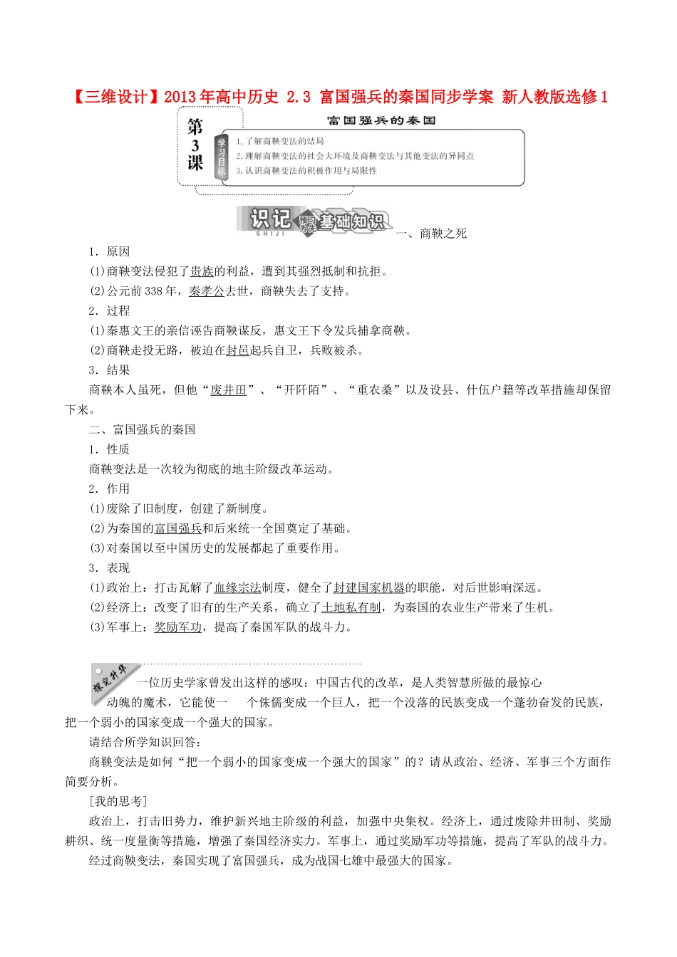 【三维设计】2013年高中历史 2.3 富国强兵的秦国同步学案 新人教版选修1_第1页