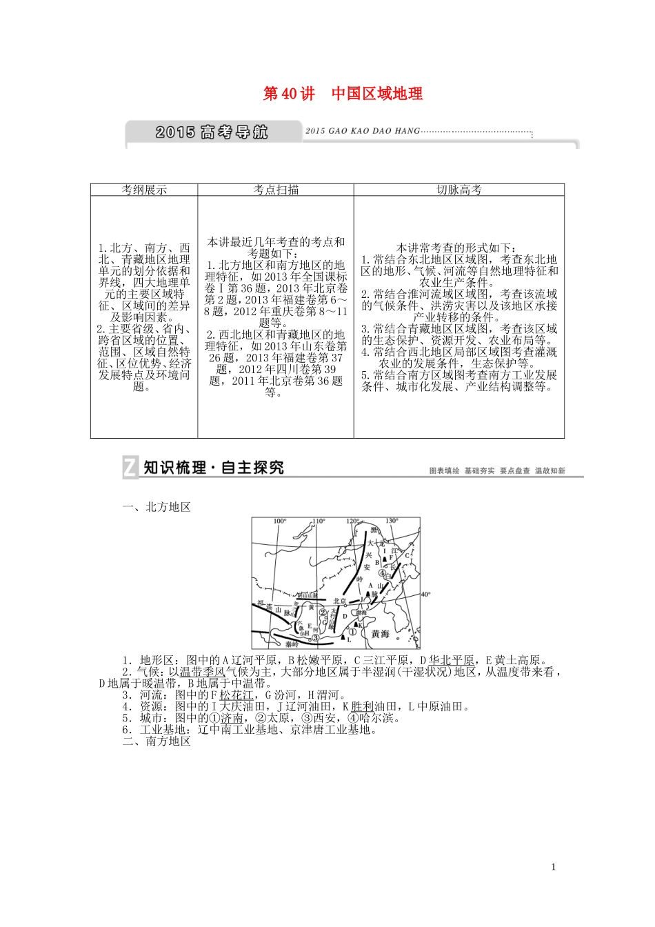 【优化方案】2015届高考地理新一轮复习 第十八章 第40讲 中国区域地理教案_第1页