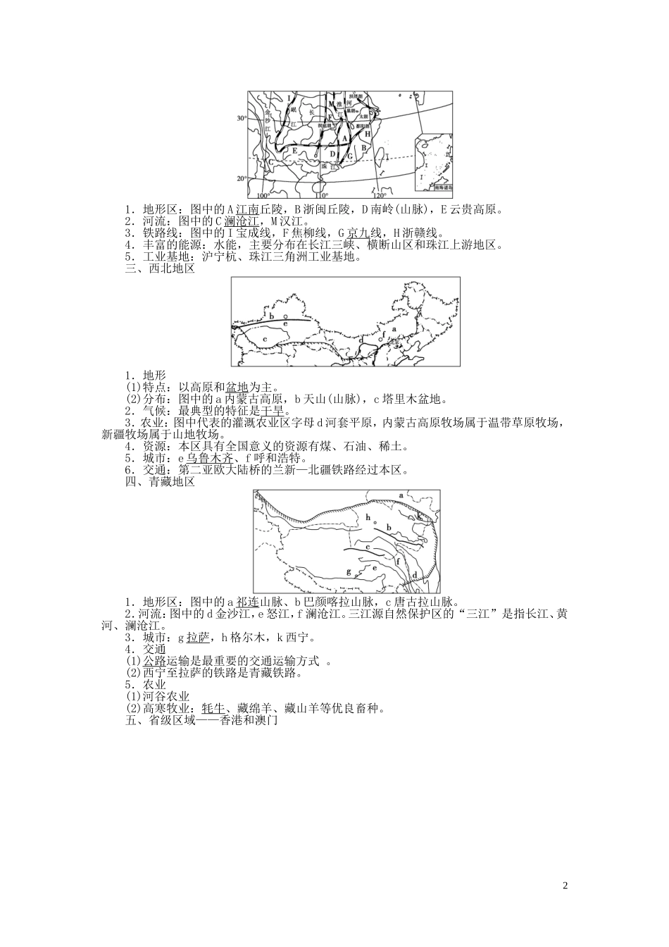 【优化方案】2015届高考地理新一轮复习 第十八章 第40讲 中国区域地理教案_第2页