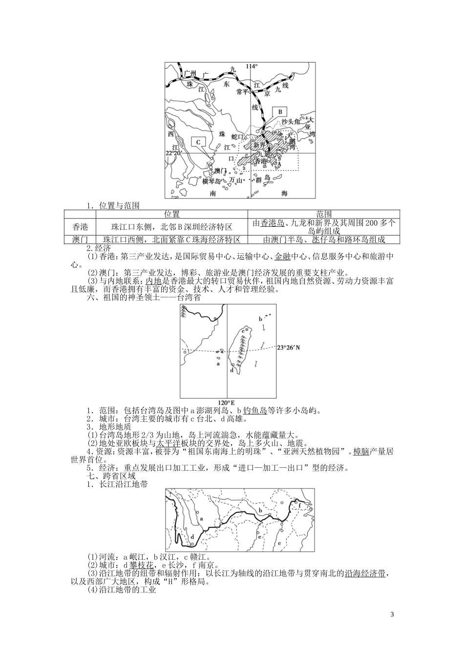 【优化方案】2015届高考地理新一轮复习 第十八章 第40讲 中国区域地理教案_第3页