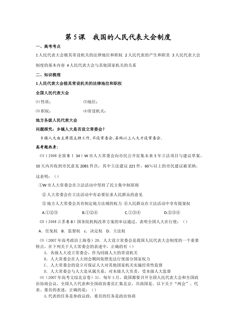 《政治生活》复习精品教学案：第5课 我国的人民代表大会制度_第1页