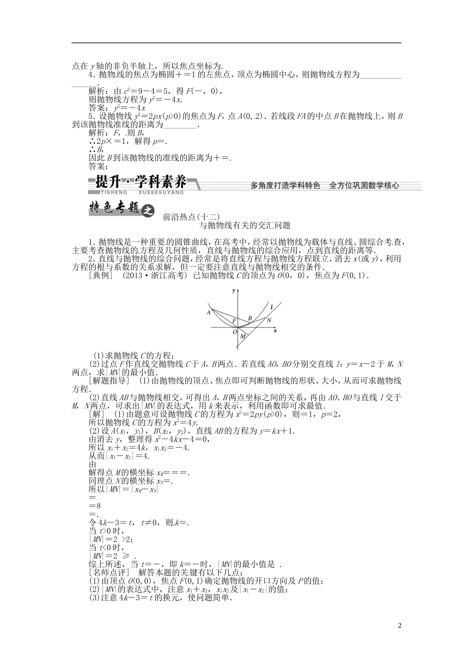【创新方案】（浙江专版）2015届高考数学一轮复习（回扣主干知识+提升学科素养）第八章 第七节 抛物线教案 文_第2页