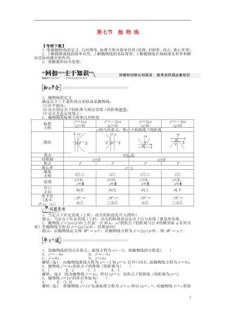 【创新方案】（浙江专版）2015届高考数学一轮复习（回扣主干知识+提升学科素养）第八章 第七节 抛物线教案 文