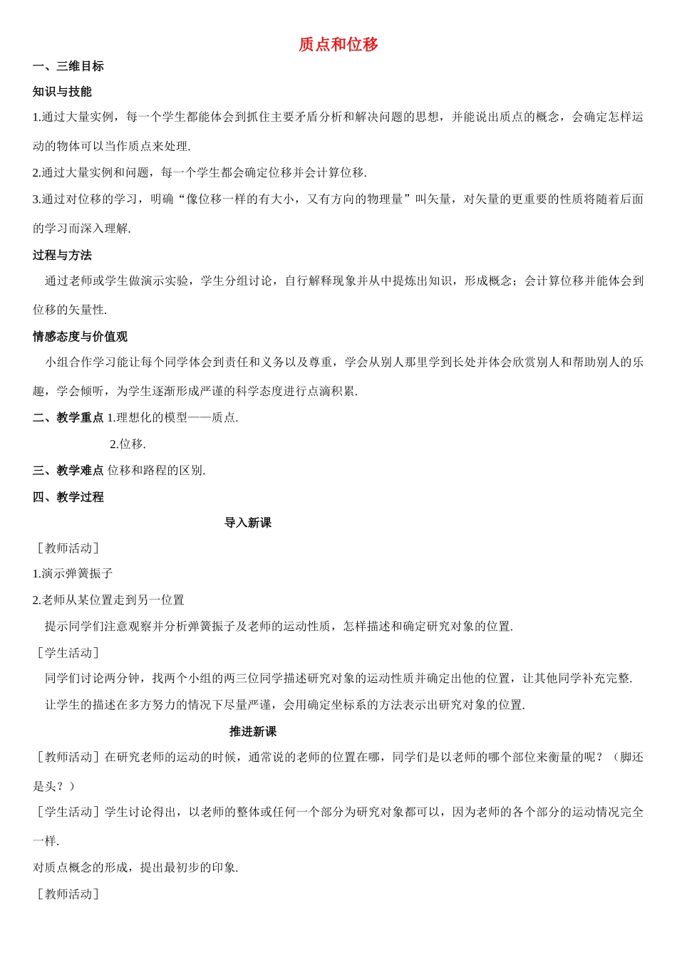 《质点和位移》教案（1）_第1页