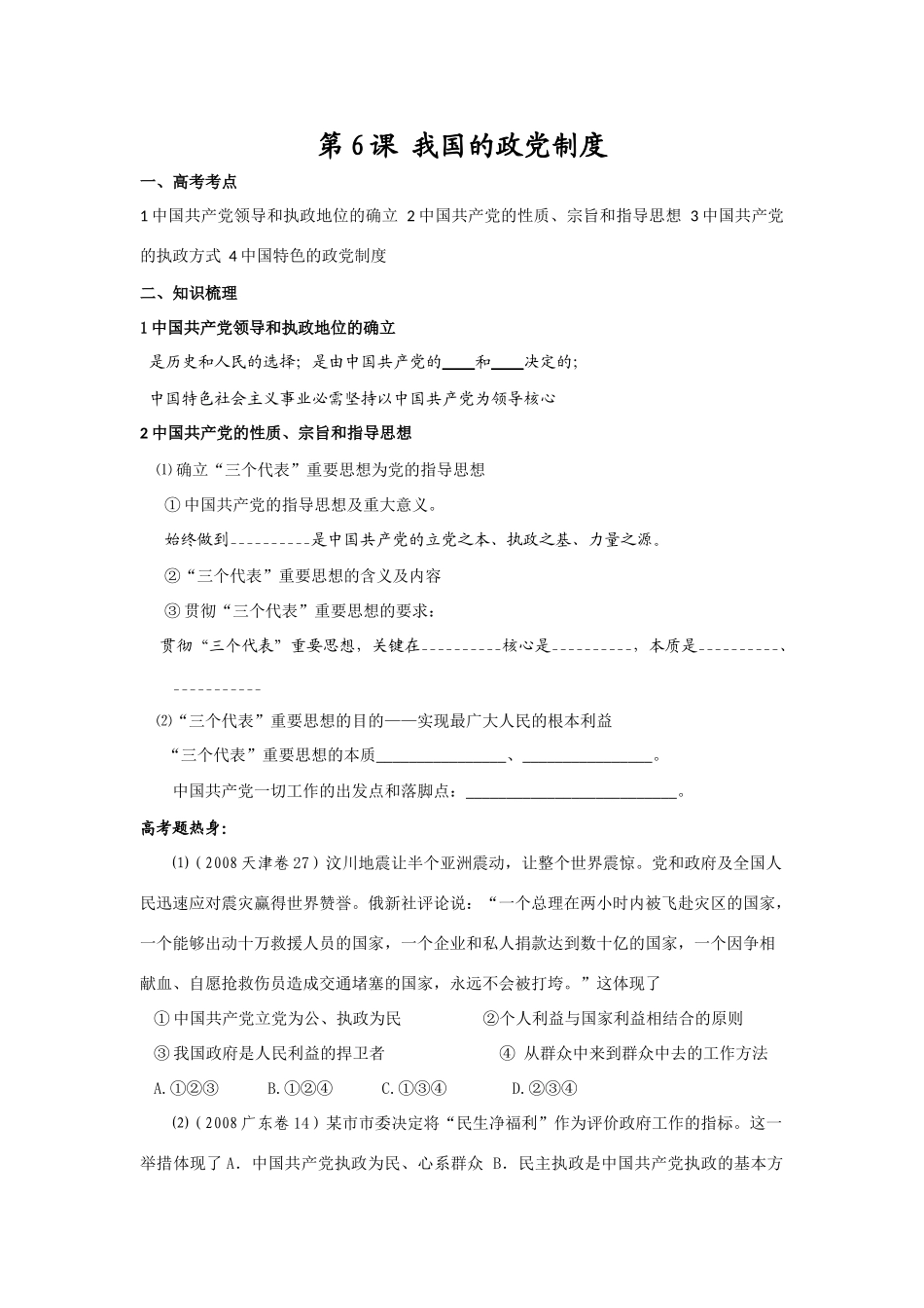 《政治生活》复习精品教学案：第6课 我国的政党制度_第1页