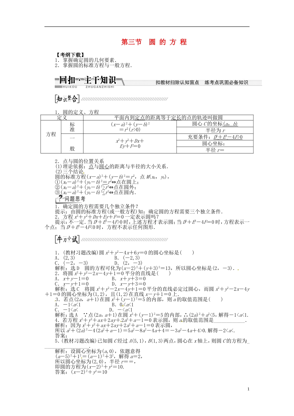 【创新方案】（浙江专版）2015届高考数学一轮复习（回扣主干知识+提升学科素养）第八章 第三节 圆的方程教案 文_第1页
