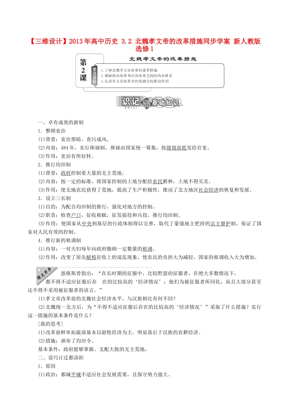 【三维设计】2013年高中历史 3.2 北魏孝文帝的改革措施同步学案 新人教版选修1_第1页