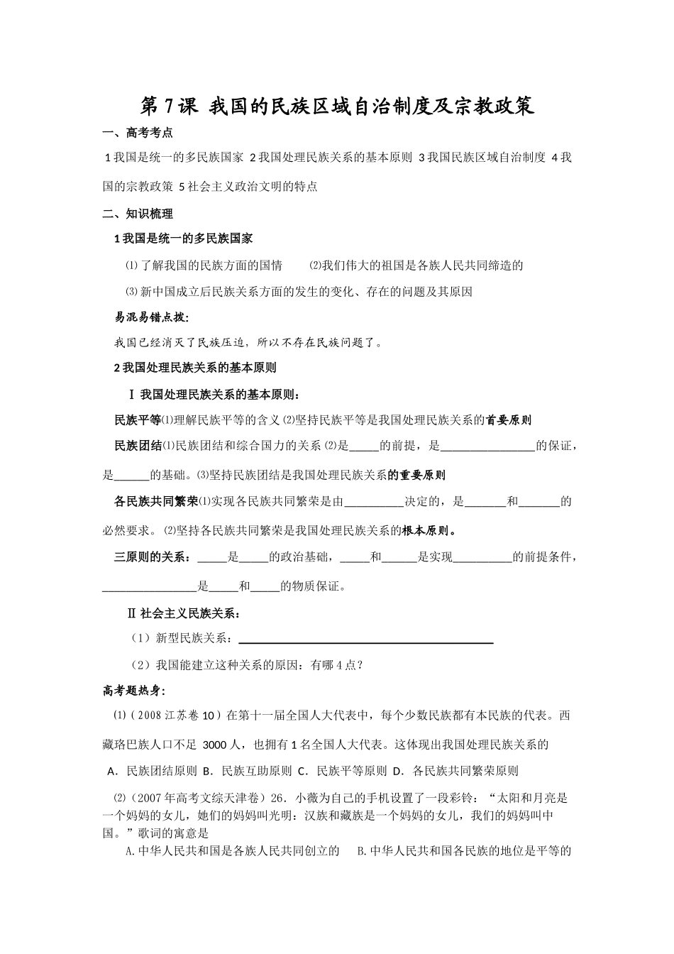 《政治生活》复习精品教学案：第7课 我国的民族区域自治制度及宗教政策_第1页