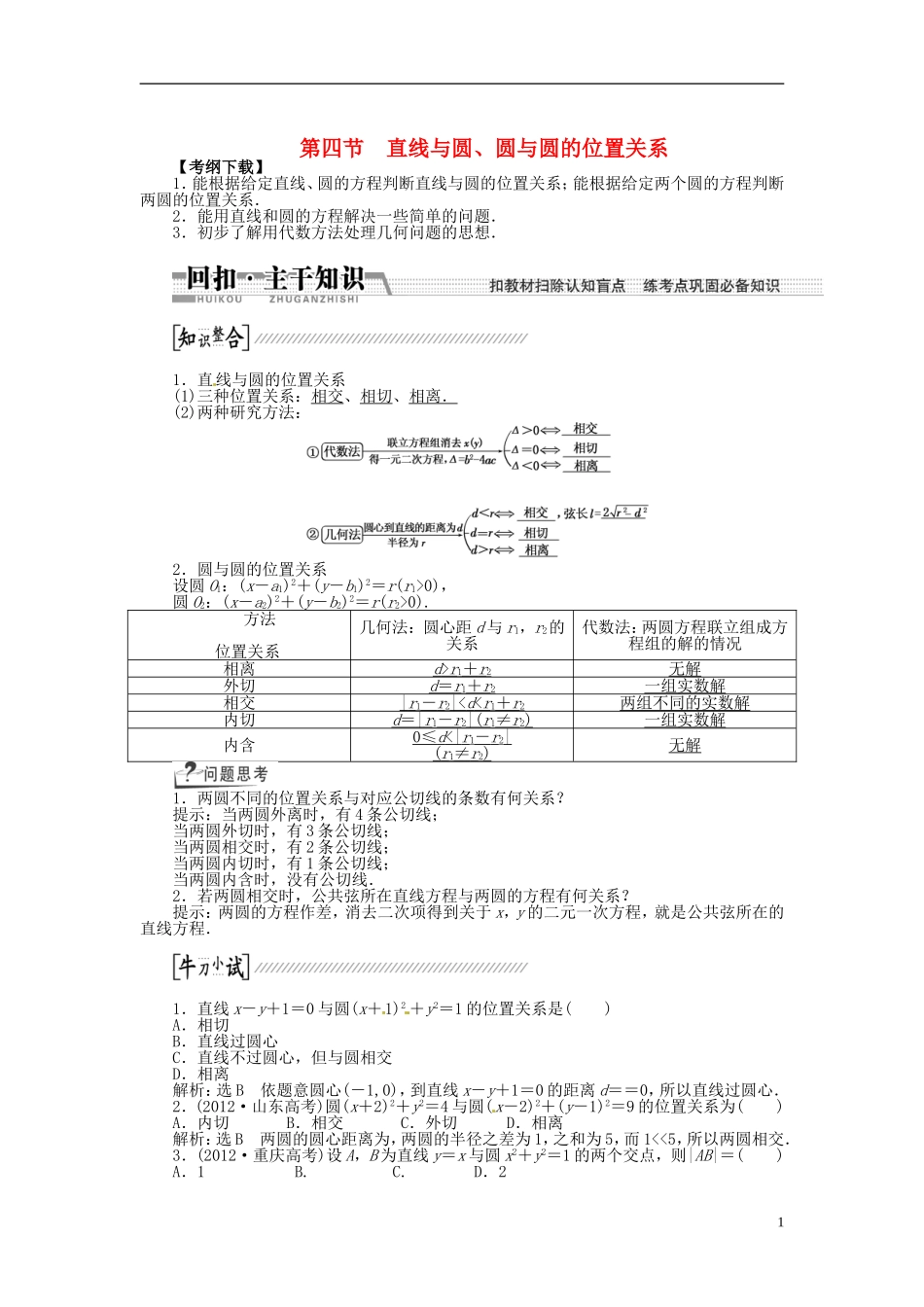 【创新方案】（浙江专版）2015届高考数学一轮复习（回扣主干知识+提升学科素养）第八章 第四节 直线与圆、圆与圆的位置关系教案 文_第1页