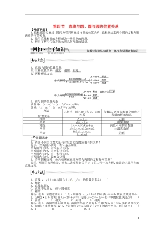 【创新方案】（浙江专版）2015届高考数学一轮复习（回扣主干知识+提升学科素养）第八章 第四节 直线与圆、圆与圆的位置关系教案 文