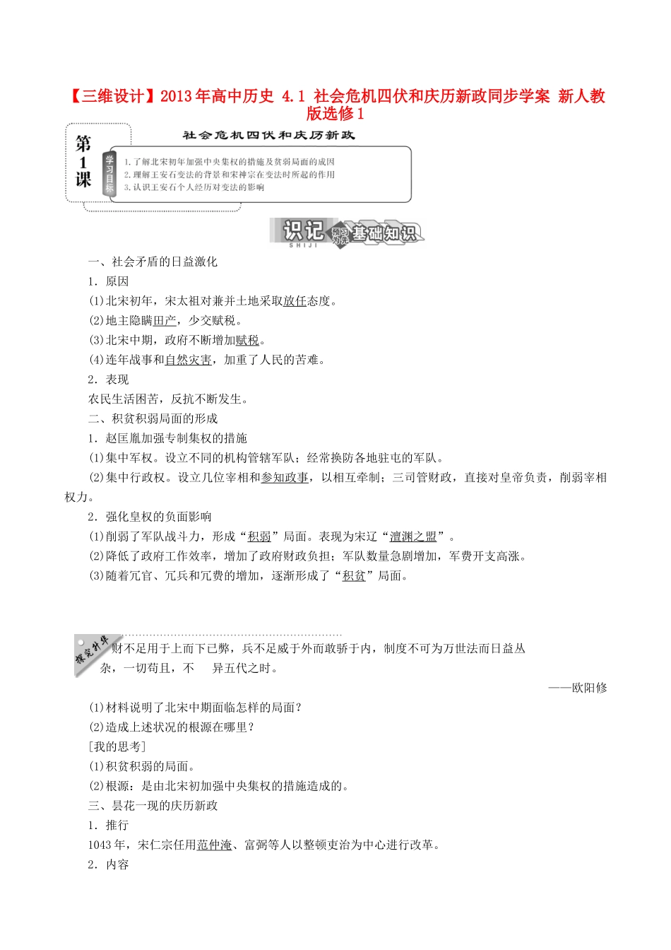 【三维设计】2013年高中历史 4.1 社会危机四伏和庆历新政同步学案 新人教版选修1_第1页