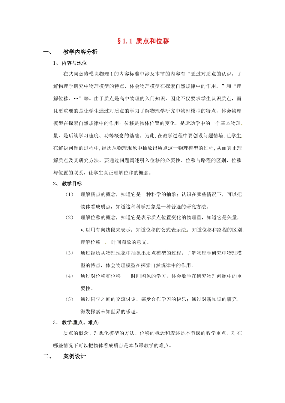 《质点和位移》教案（3）_第1页