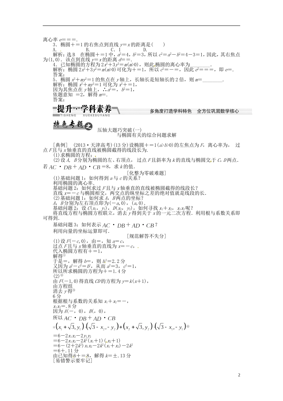 【创新方案】（浙江专版）2015届高考数学一轮复习（回扣主干知识+提升学科素养）第八章 第五节 椭圆教案 文_第2页