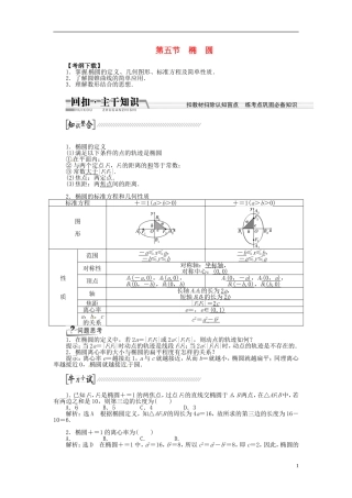 【创新方案】（浙江专版）2015届高考数学一轮复习（回扣主干知识+提升学科素养）第八章 第五节 椭圆教案 文