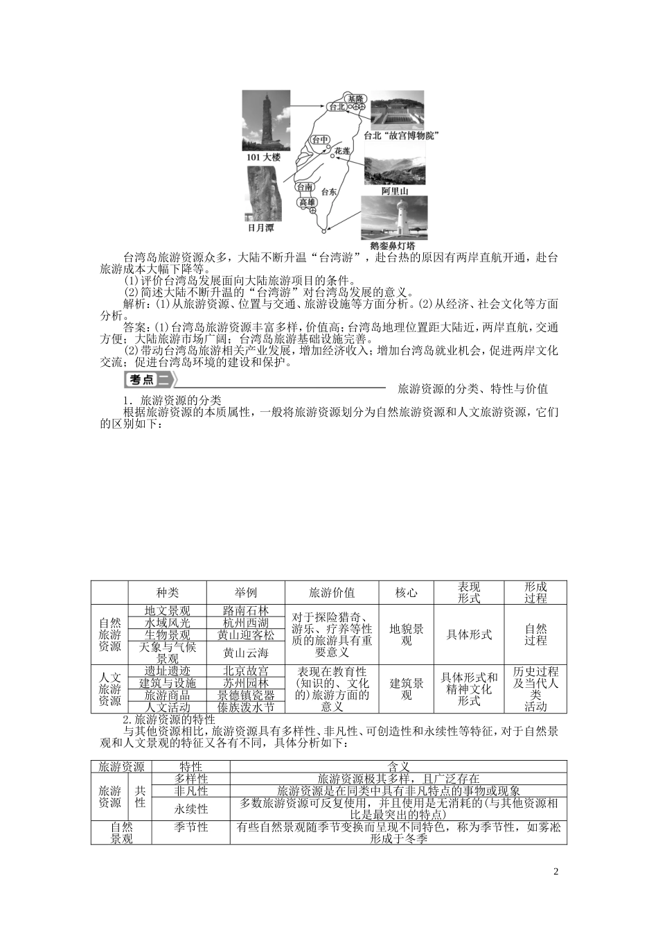 【优化方案】2015届高考地理新一轮复习 第十九章 第41讲 现代旅游及其作用、旅游资源教案_第2页