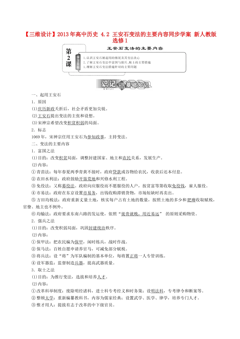 【三维设计】2013年高中历史 4.2 王安石变法的主要内容同步学案 新人教版选修1_第1页